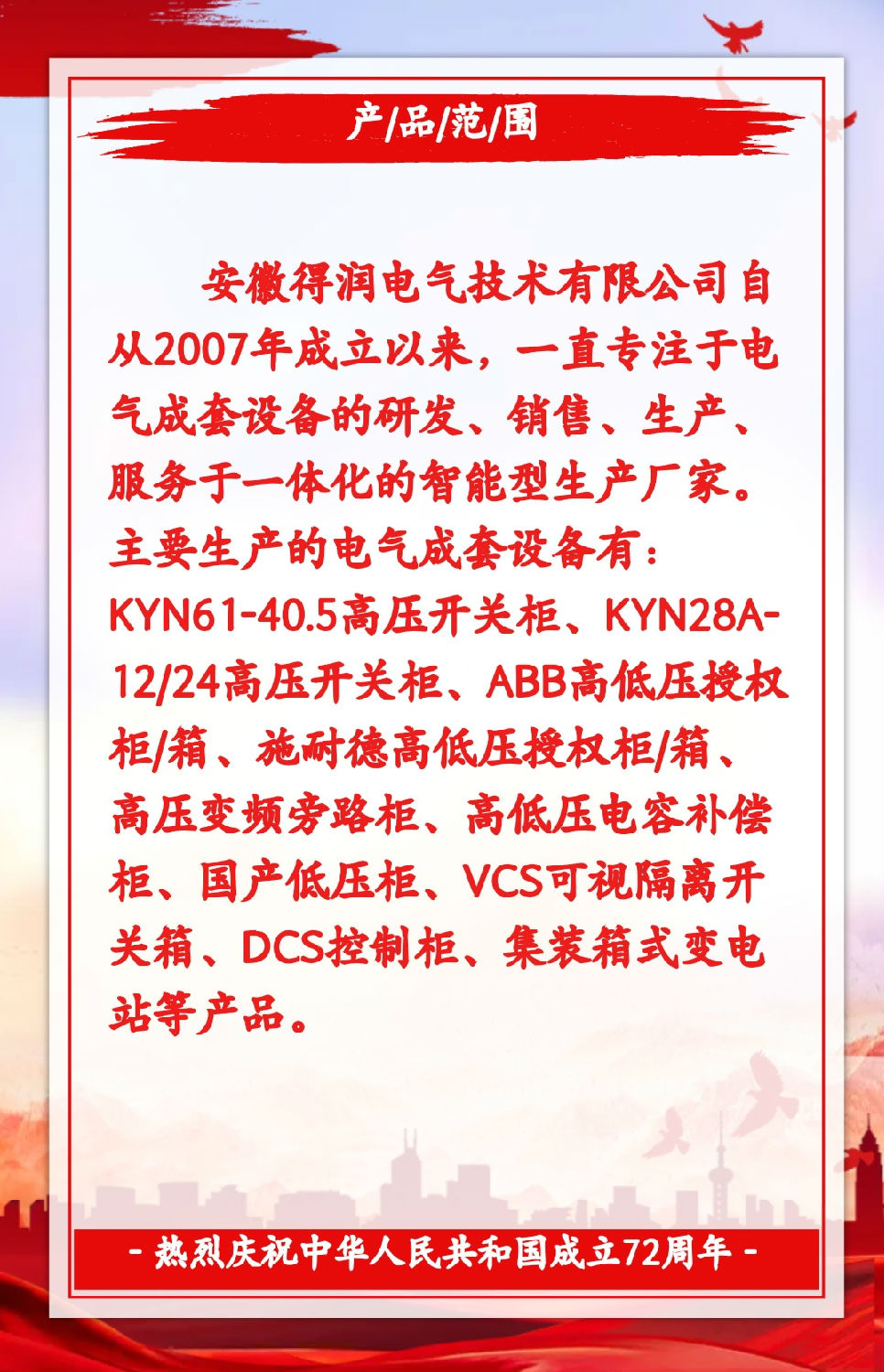 安徽得潤(rùn)電氣祝祖國72周年華誕，祝同胞們節(jié)日快樂！