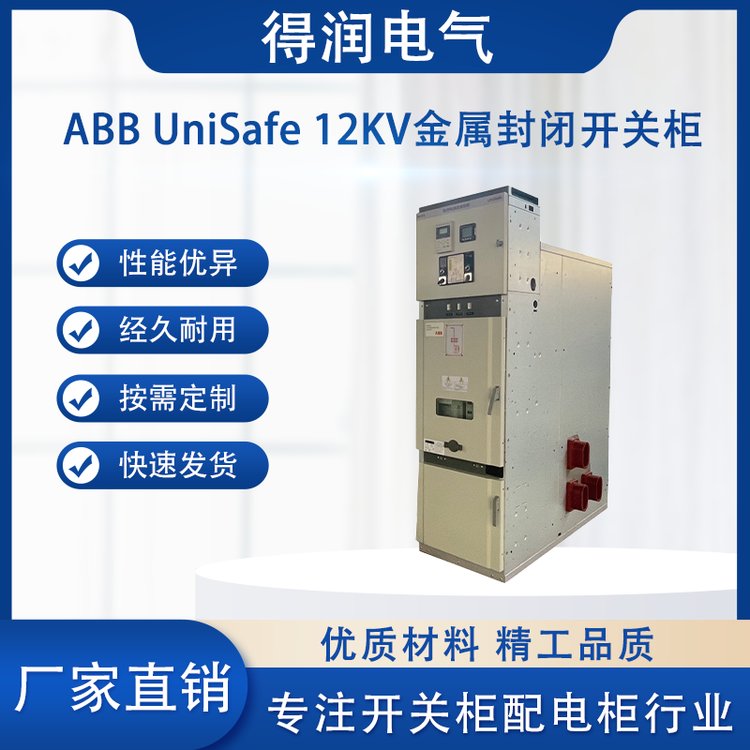 ABB UniSafe中壓開關(guān)柜