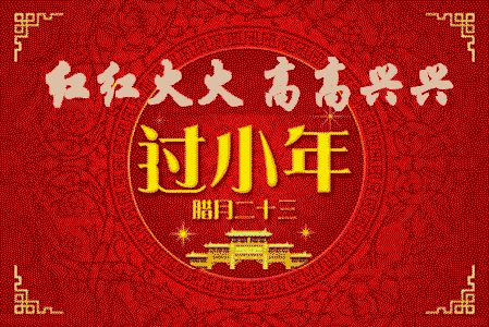 紅紅火火高高興興過(guò)小年啦！